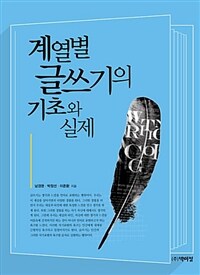 계열별 글쓰기의 기초와 실제