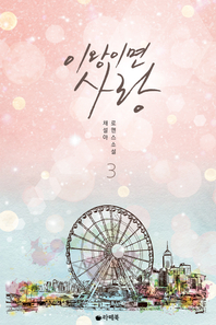 이왕이면 사랑. 3 : 완결- [전자책]
