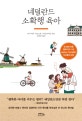 네덜란드 소확행 육아 (전 세계 아동 행복 지수 1위, 세상에서 가장 행복한 아이들의 비밀)
