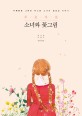 푸릇푸릇 소녀와 꽃그림 : 수채화<span>로</span> 그리는 복고풍 소녀의 열일곱 이야기