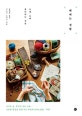 꿰매는 생활 (좋아하는 것을 오래오래)