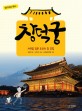 창덕궁 :자연을 담은 조선의 참 궁궐 