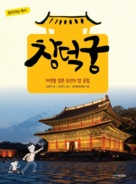 창덕궁: 자연을 담은 조선의 참 궁궐 