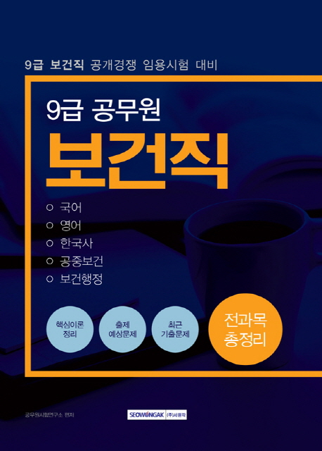 9급 공무원 보건직 전과목 총정리 : 9급 보건직 공개경쟁 임용시험 대비