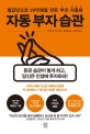 자동 부자 습관 (15년간 50만명의 인생을 바꾼 자동화의 힘)