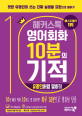 해커스톡 영어회화 10분의 기적 : 유명인처럼 말하기 (핫한 유명인이 쓰는 진짜 실생활 표현으로 말하기, 하루 10분으로 왕초보 탈출)