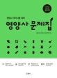 영양사 문제집 (2018,영양사 국가시험 대비)