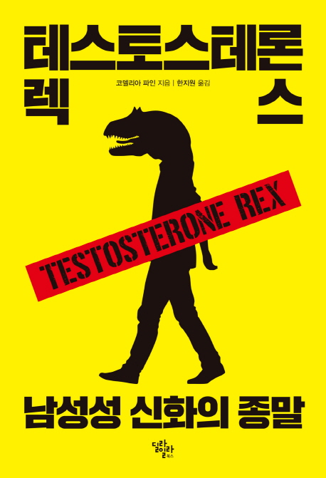 테스토스테론 렉스 (남성성 신화의 종말)