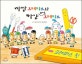 까만 크레파스와 하얀 꼬마 크레파스