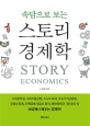 (속담으로 보는) 스토리 경제학  = Story economics