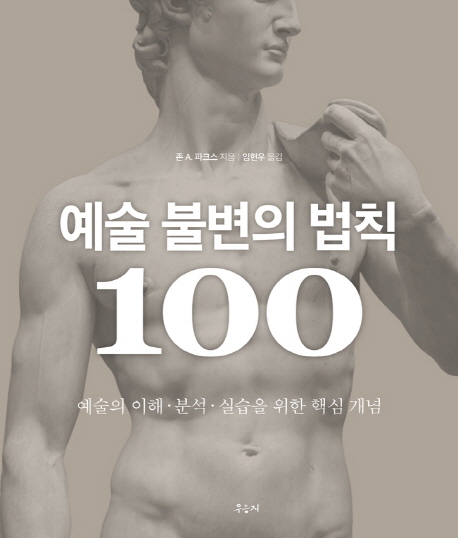 예술 불변의 법칙 100 : 예술의 이해·분석·실습을 위한 핵심 개념