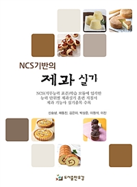 (NCS기반의) 제과실기