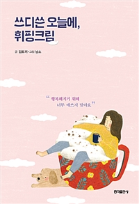 쓰디쓴 오늘에, 휘핑크림