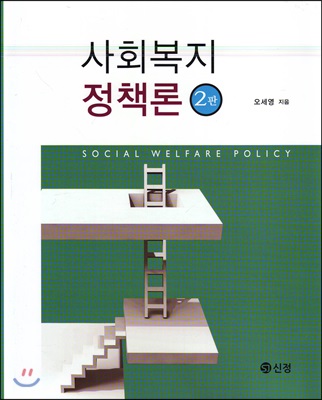 사회복지정책론. 2판 = Social Welfare Policy