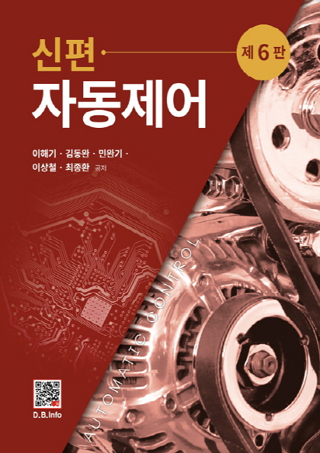 (신편)자동제어 = Automatic control