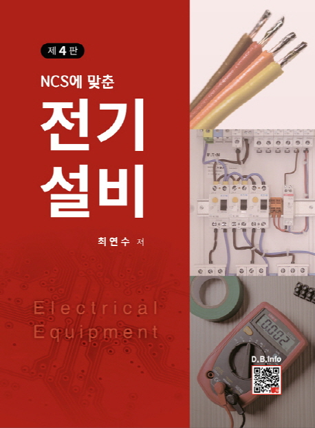 (NCS에 맞춘) 전기설비 = Electrical installation