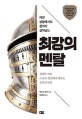 최강의 멘탈 (전쟁의 기술, 스포츠 정신에서 배우는 승자의 루틴)