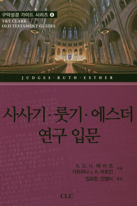 사사기 · 룻기 · 에스더 연구 입문 = Judges · Ruth · Esther