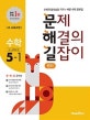 문제 해결의 길잡이 원리 수학 5-1 (수학적 창의성을 키우는 바른 수학 공부법,2019)