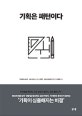 기획은 패턴이다