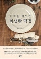기적을 만드는 식생활 혁명 (잘못된 생활습관으로 병들었다면 반드시 그 습관을 고쳐야 한다)