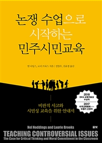 논쟁 수업으로 시작하는 민주시민교육  : 비판적 사고와 시민성 교육을 위한 안내서