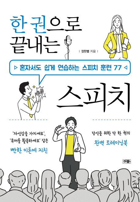 한 권으로 끝내는 스피치 (혼자서도 쉽게 연습하는 스피치 훈련 77)