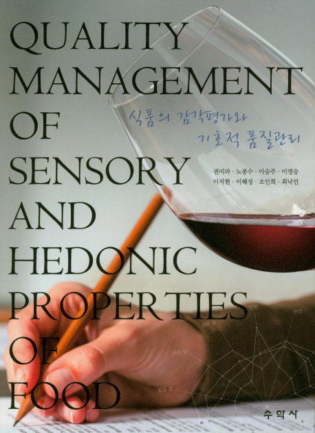 식품의 감각평가와 기호적 품질관리  = Quality management of sensory and hedonic properties of food