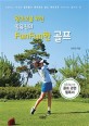 (왕초보를 위한 임유진의) fun fun한 골프 :다양하고 어려운 골프룰과 에티켓을 쉽고 재미있게 이야기로 풀어낸 책 