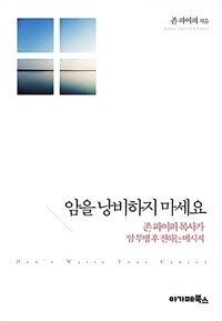 암을 낭비하지 마세요 (존 파이퍼 목사가 암 투병 후 전하는 메시지)