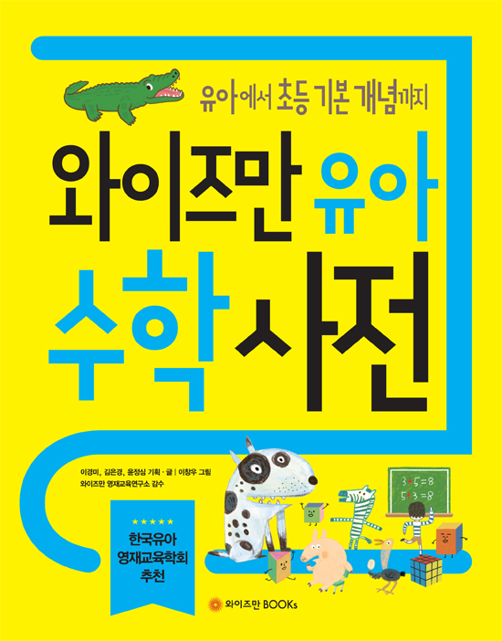 와이즈만 유아 수학사전 : 유아에서 초등 기본 개념까지 표지