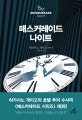 매스커레이드 나이트 (양장본,히가시노 게이고 장편소설)