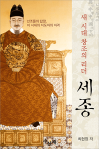 새 시대 창조의 리더 세종- [전자책]