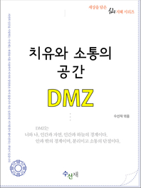치유와 소통의 공간, DMZ - [전자책]