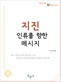 지진- [전자책]  : 인류를 향한 메시지