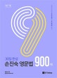 30일 완성 손진숙 영문법 900제