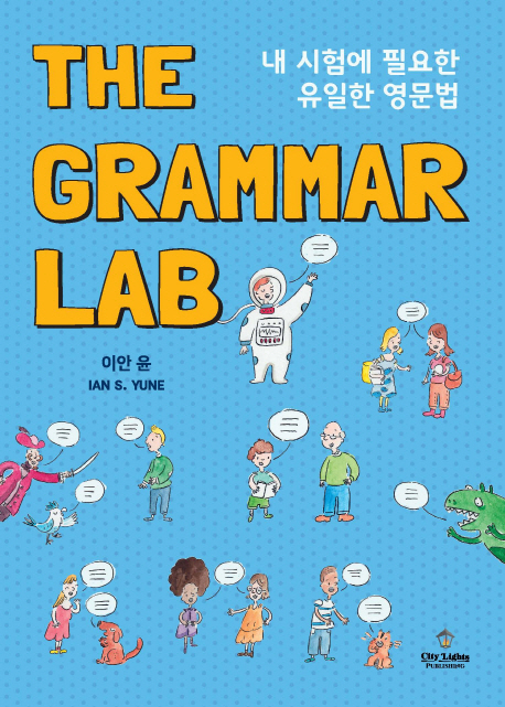 그래머랩 (The Grammar Lab) (내 시험에 필요한 유일한 영문법)