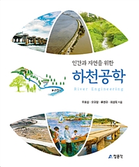(인간과 자연을 위한)하천공학 : River engineering
