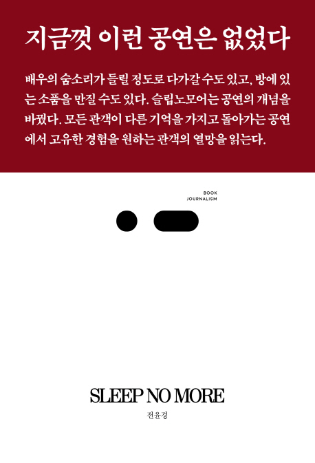 슬립노모어 (지금껏 이런 공연은 없었다, 북저널리즘,SLEEP NO MORE)