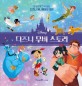 디즈니 무비 스토리 : 한 권으로 다시 보는 디즈니 애니메이션 12편
