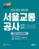 서울교통공사 NCS 직업기초능력평가 (2018. 10. 6 변경된 필기시험 출제영역 반영,최신 기출문제,NCS 직업기,2018 하반기)