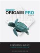 (종이접기 매니아를 위한)Origami Pro 바다생물 종이접기편