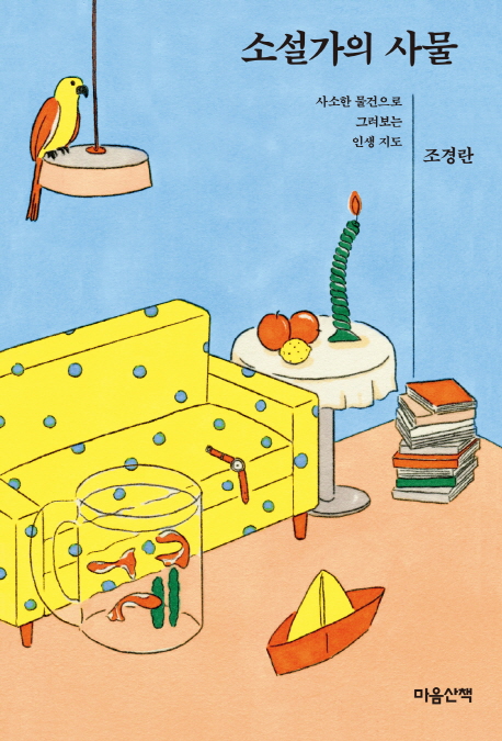 소설가의 사물  : 사소한 물건으로 그려보는 인생 지도
