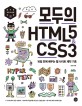 모두의 HTML5 & CSS3  : 16일 만에 배우는 웹 <span>사</span><span>이</span><span>트</span> 제작 기초!  : 즐거운 프로그래밍 경험