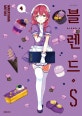 블렌드 S 4