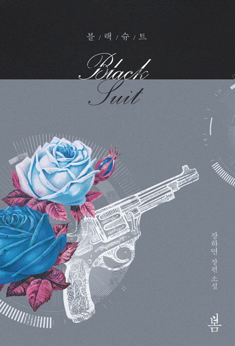 블랙 슈트 =장하연 장편소설 /Black suit 