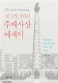 (87, 6월 세대의) 주체사상 에세이 = The juche ideology : 북한(조선) 바로 알기 1번 주체사상을 논하다