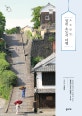 소소낭만, 일본 소도시 여행 (소박한 멋과 맛 낭만이 있는 일본의 작은 여행지 45곳)