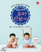 밍구스 식판 유아 반찬 140 (좋은 것만 주고 싶은 엄마들을 위한 영양 만점 간편 레시피!)