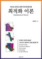 최적화 이론 (머신러닝, 인공지능, 컴퓨터 비전 전공자를 위한,최적화 이론에 필요한 기초부터 심화까지 쉽게 설명한 책)